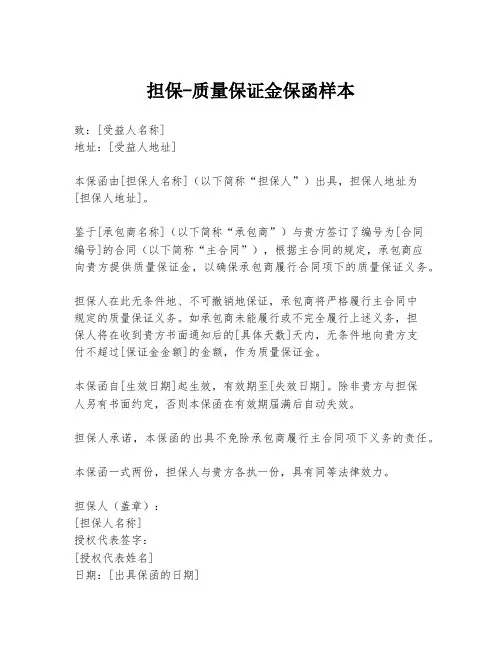 担保-质量保证金保函样本