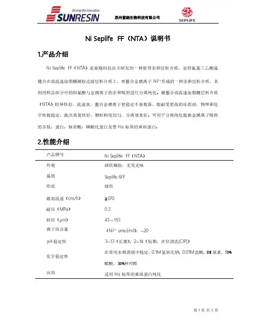 苏州蓝晓生物科技有限公司Ni Seplife FF（NTA）说明书