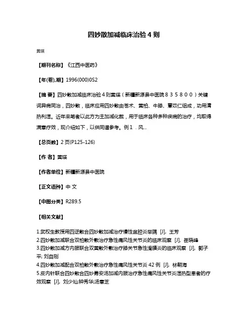 四妙散加减临床治验4则