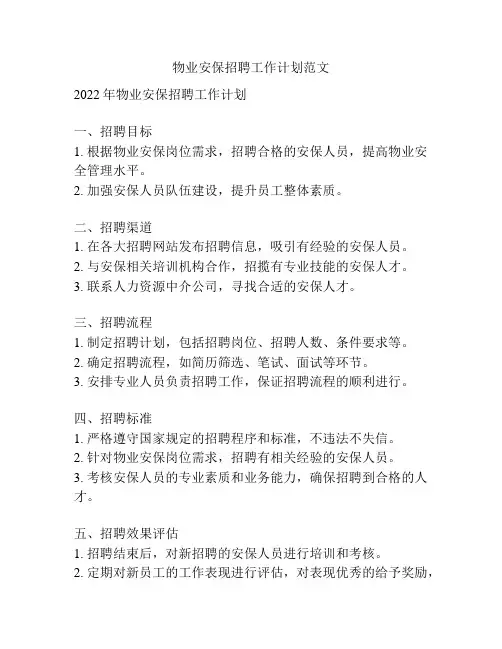 物业安保招聘工作计划范文