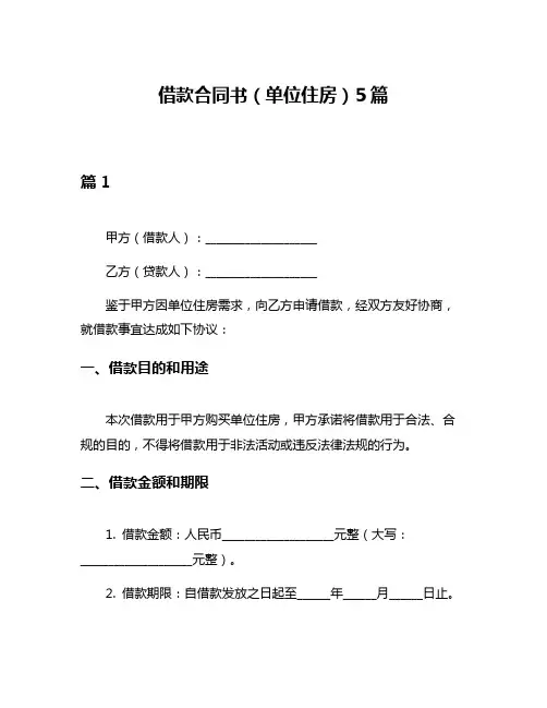 借款合同书(单位住房)5篇