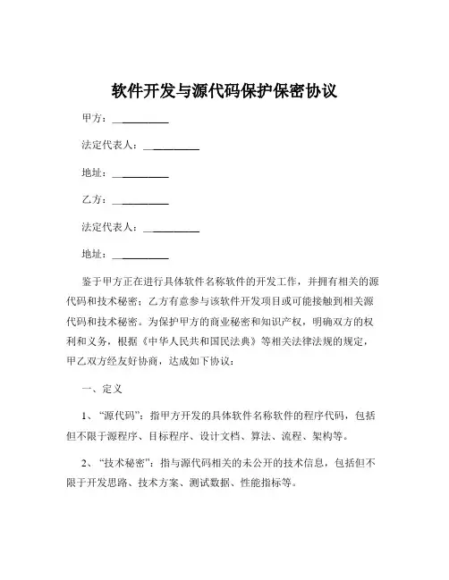 软件开发与源代码保护保密协议