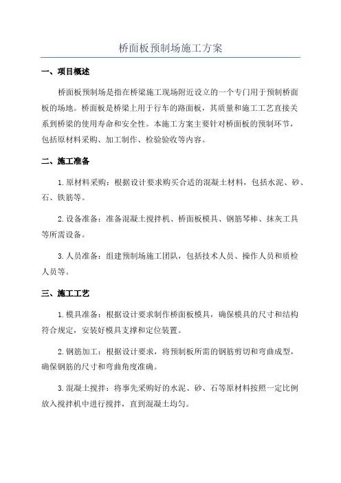 桥面板预制场施工方案