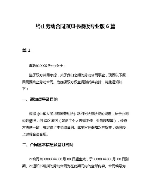 终止劳动合同通知书模板专业版6篇