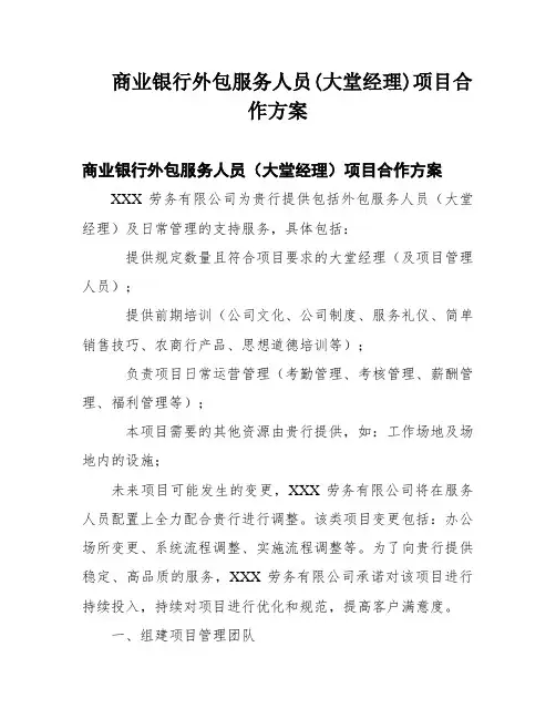 商业银行外包服务人员(大堂经理)项目合作方案