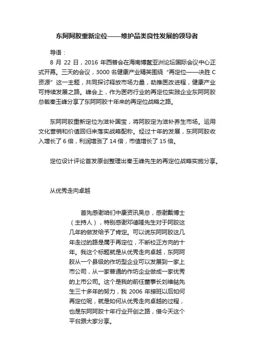 东阿阿胶重新定位——维护品类良性发展的领导者