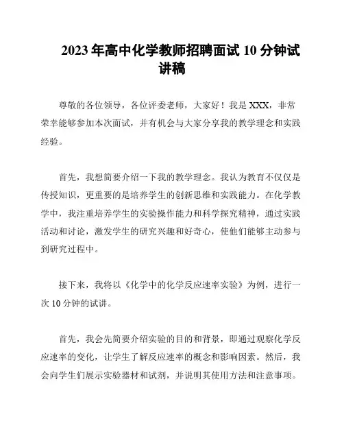 2023年高中化学教师招聘面试10分钟试讲稿