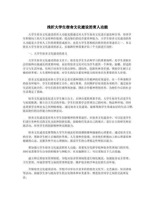 浅析大学生宿舍文化建设的育人功能
