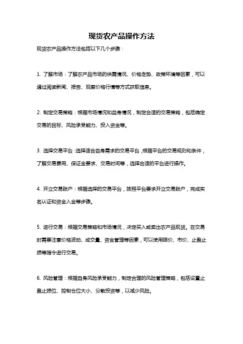 现货农产品操作方法