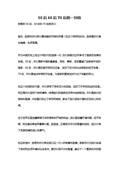 50后60后70后的一封信