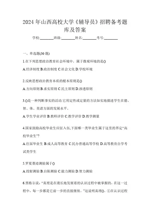 2024年山西高校大学《辅导员》招聘备考题库及答案