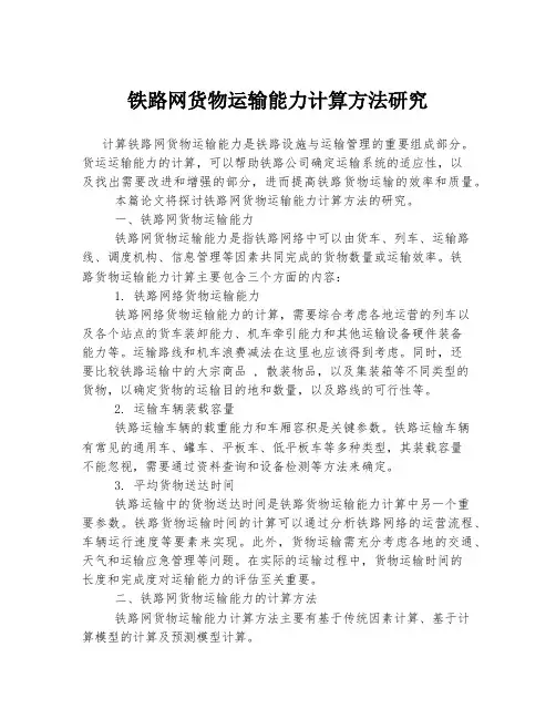 铁路网货物运输能力计算方法研究
