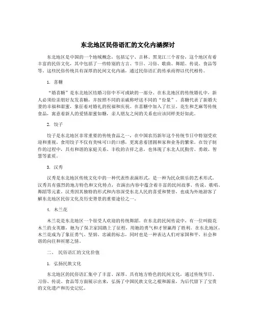 东北地区民俗语汇的文化内涵探讨