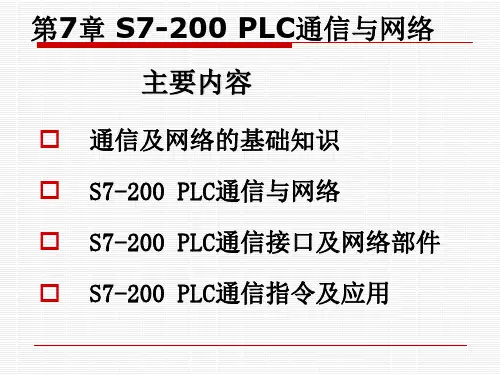 电气控制与PLC应用技术第7章 S7-200PLC的通信与网络