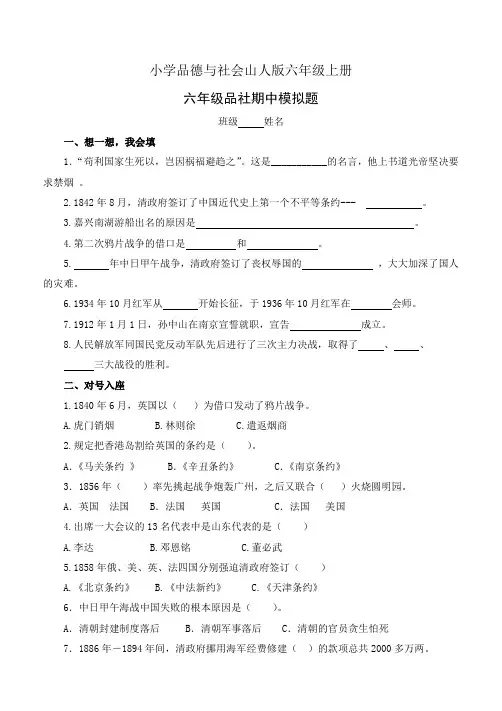 小学品德与社会山人版六年级上册期中模拟题附答案