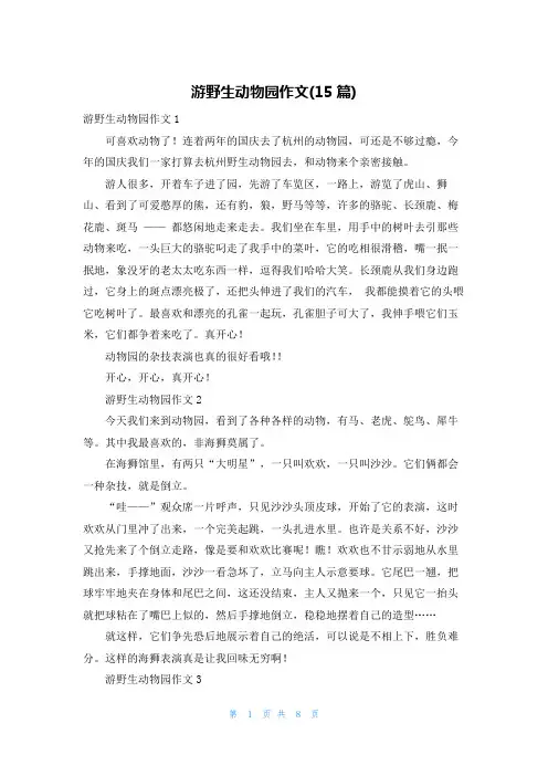 游野生动物园作文(15篇)