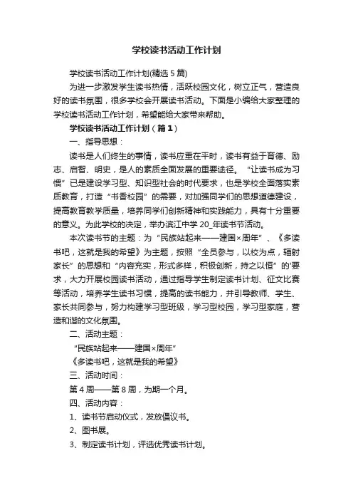 学校读书活动工作计划