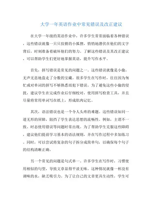 大学一年英语作业中常见错误及改正建议