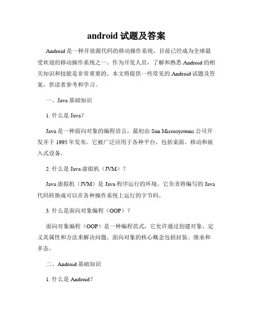 android试题及答案