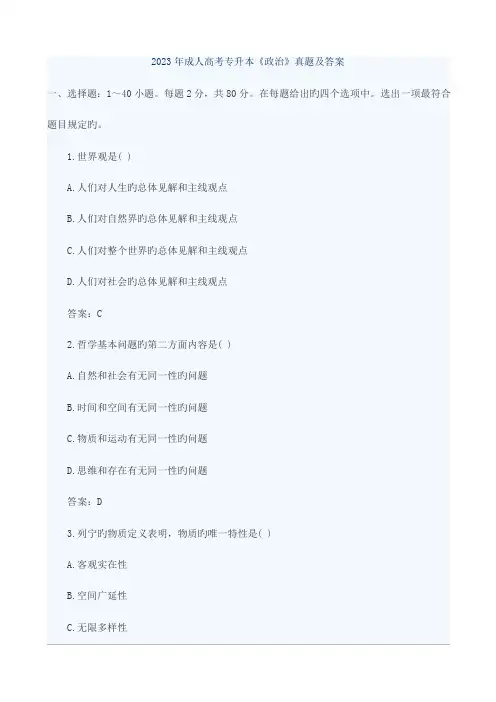 2023年成人高考专升本政治及答案