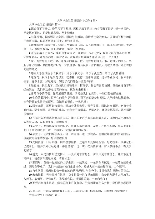大学毕业生的祝福语(优秀8篇)
