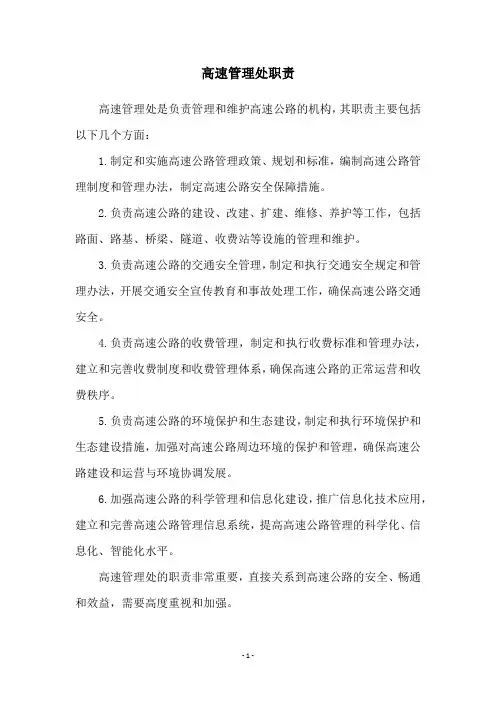高速管理处职责