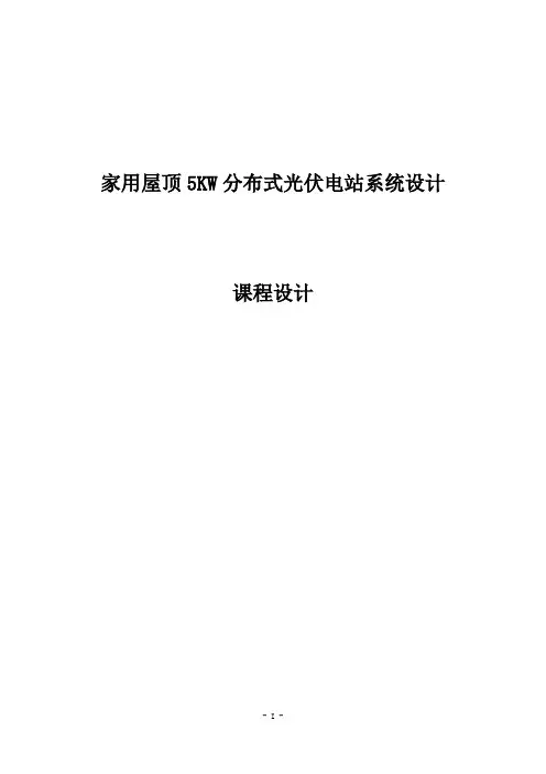 家用屋顶5KW分布式光伏电站系统设计(课程设计)