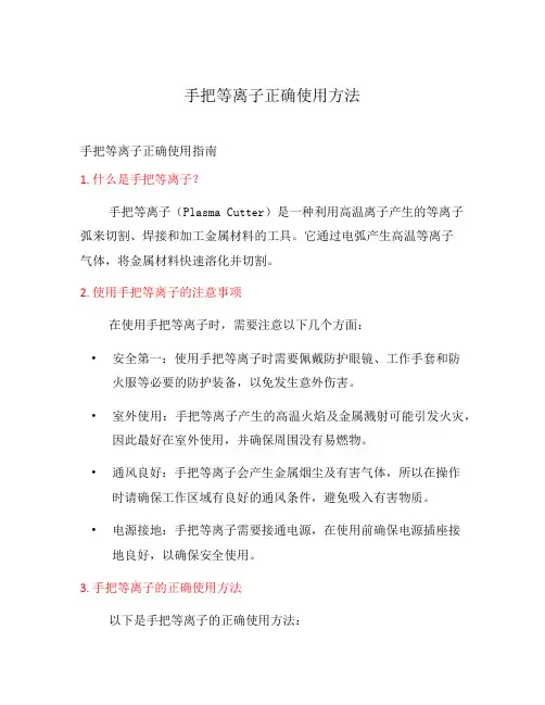手把等离子正确使用方法
