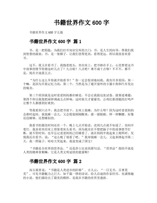 书籍世界作文600字