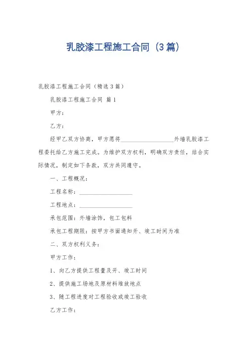 乳胶漆工程施工合同(3篇)