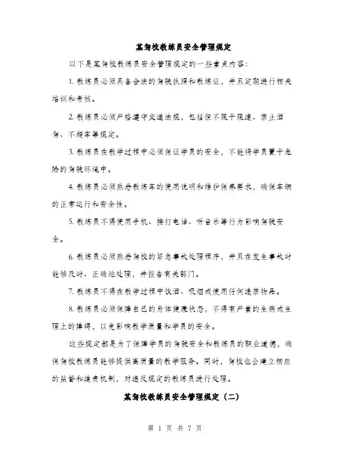 某驾校教练员安全管理规定（3篇）