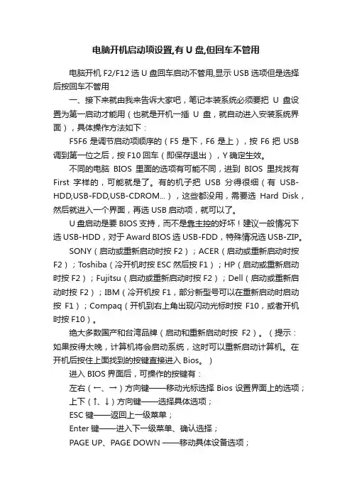电脑开机启动项设置,有U盘,但回车不管用