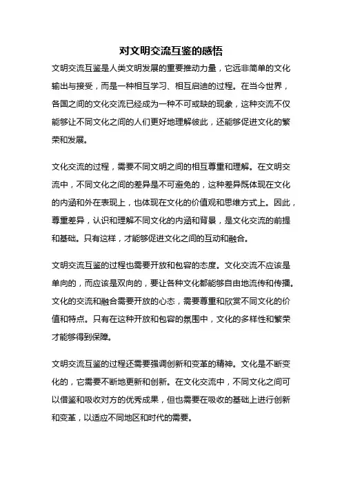 对文明交流互鉴的感悟