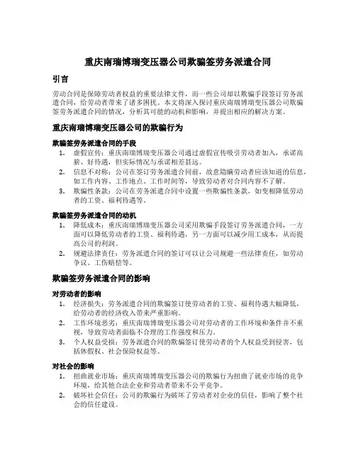 重庆南瑞博瑞变压器公司欺骗签劳务派遣合同