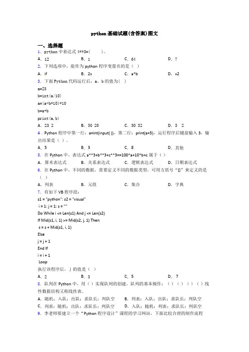python基础试题(含答案)图文
