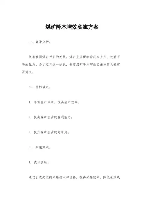 煤矿降本增效实施方案
