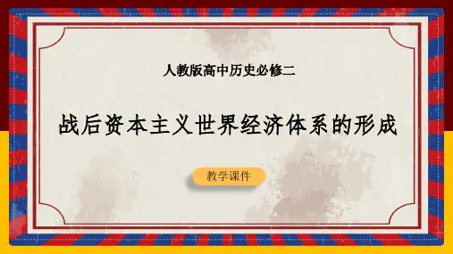 高中历史人教版必修二《第22课战后资本主义世界经济体系的形成》课件(PPT可编辑版)