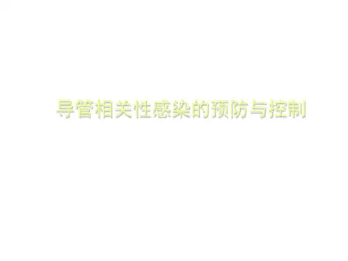 导管相关性感染的预防与控制 .ppt