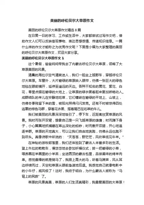 美丽的呼伦贝尔大草原作文精选8篇