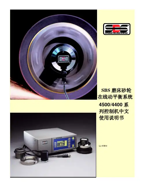 SBS磨床砂轮在线动平衡系统4500 4400系列控制机中文使用说明书