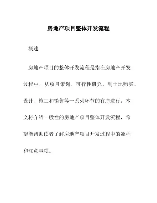 房地产项目整体开发流程
