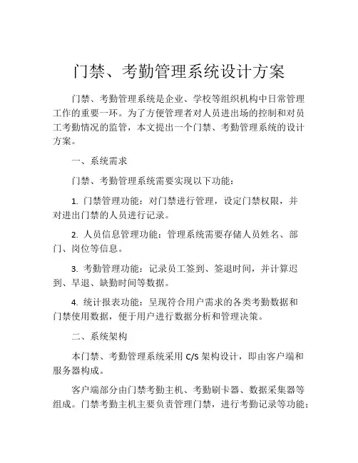 门禁、考勤管理系统设计方案