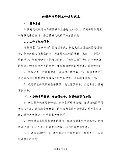 教师年度培训工作计划范本(3篇)