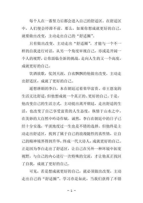 走出舒适圈突破自我作文