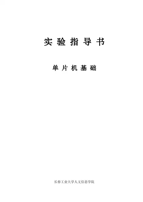 单片机实验指导书
