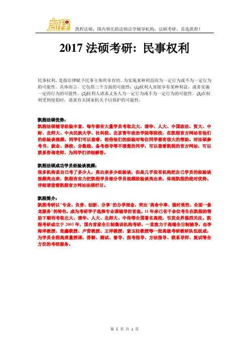 2017法硕考研民事权利