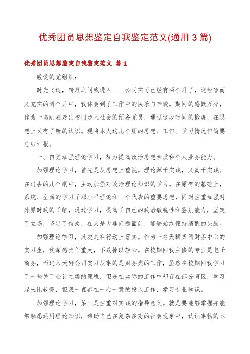 优秀团员思想鉴定自我鉴定范文(通用3篇)