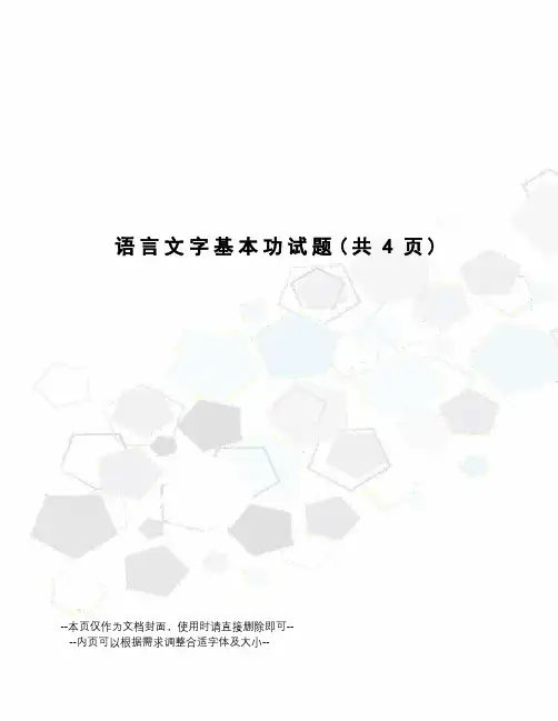语言文字基本功试题