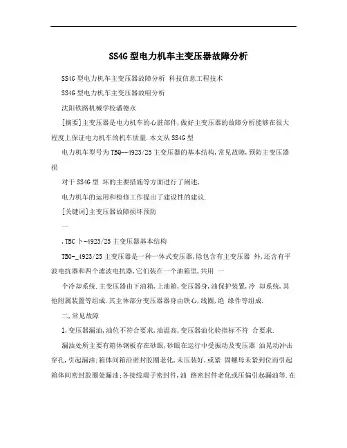 SS4G型电力机车主变压器故障分析