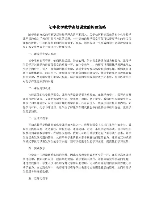 初中化学教学高效课堂的构建策略